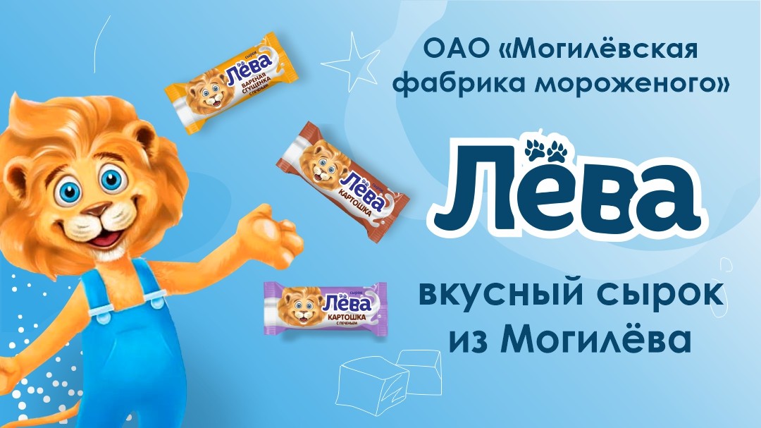 Могилевская фабрика мороженого | ТМ «Лева»