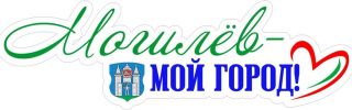 Слоган-Могилев-мой-город-